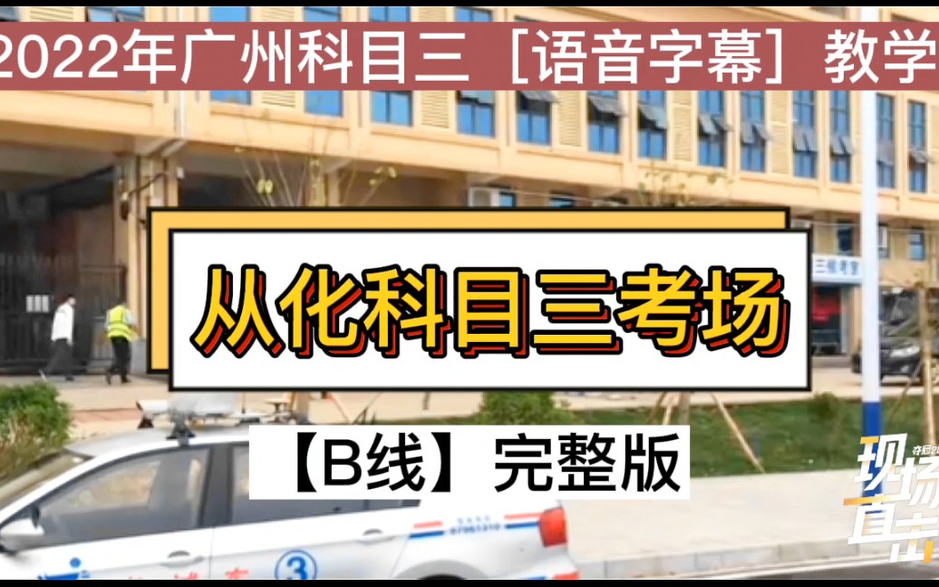 从化科目三考场B线 完整版教学视频 [2022年广州科目三考试]模拟陪练 广州满分教育学习科目三哔哩哔哩bilibili