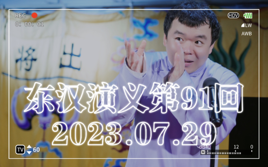 【评书ⷮŠ东汉演义】2023.07.29 李昊洋 第91回哔哩哔哩bilibili