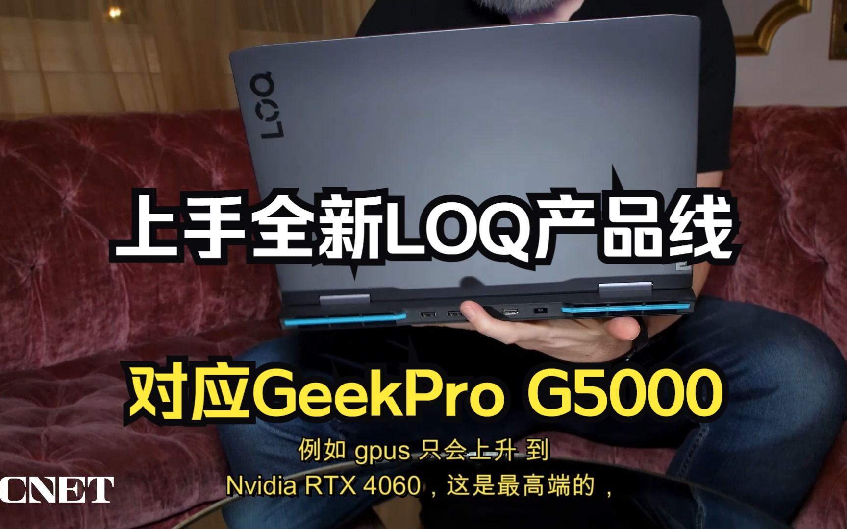 [图]FHD机翻中文【CNET】上手联想全新LOQ游戏笔记本产品线（对应国内GEEKPRO G5000）