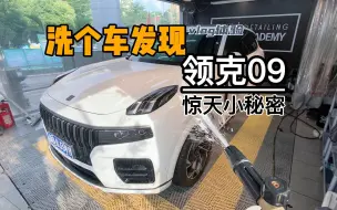 Download Video: 【试驾】先洗车，然后慢慢体验这台领克的旗舰车型领克09