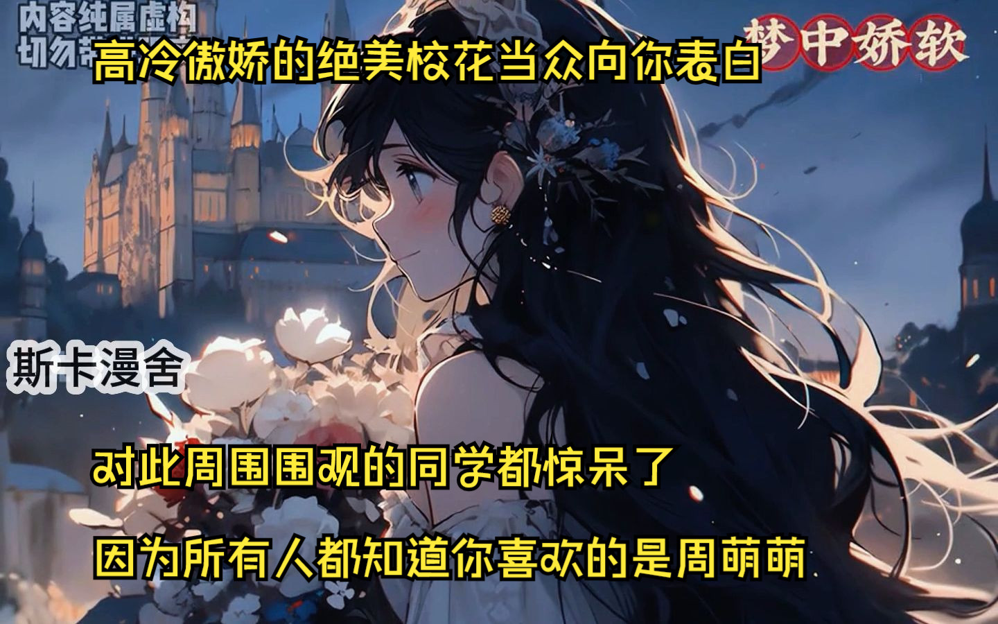 高冷傲娇的绝美校花当众向你表白!哔哩哔哩bilibili