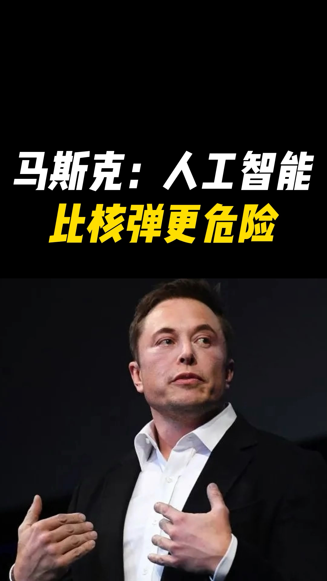 马斯克:人工智能比核弹更为危险