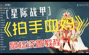 Download Video: 【星际战甲】拍手血妈鼠标设置教程，再也不用不停按键盘了！！！