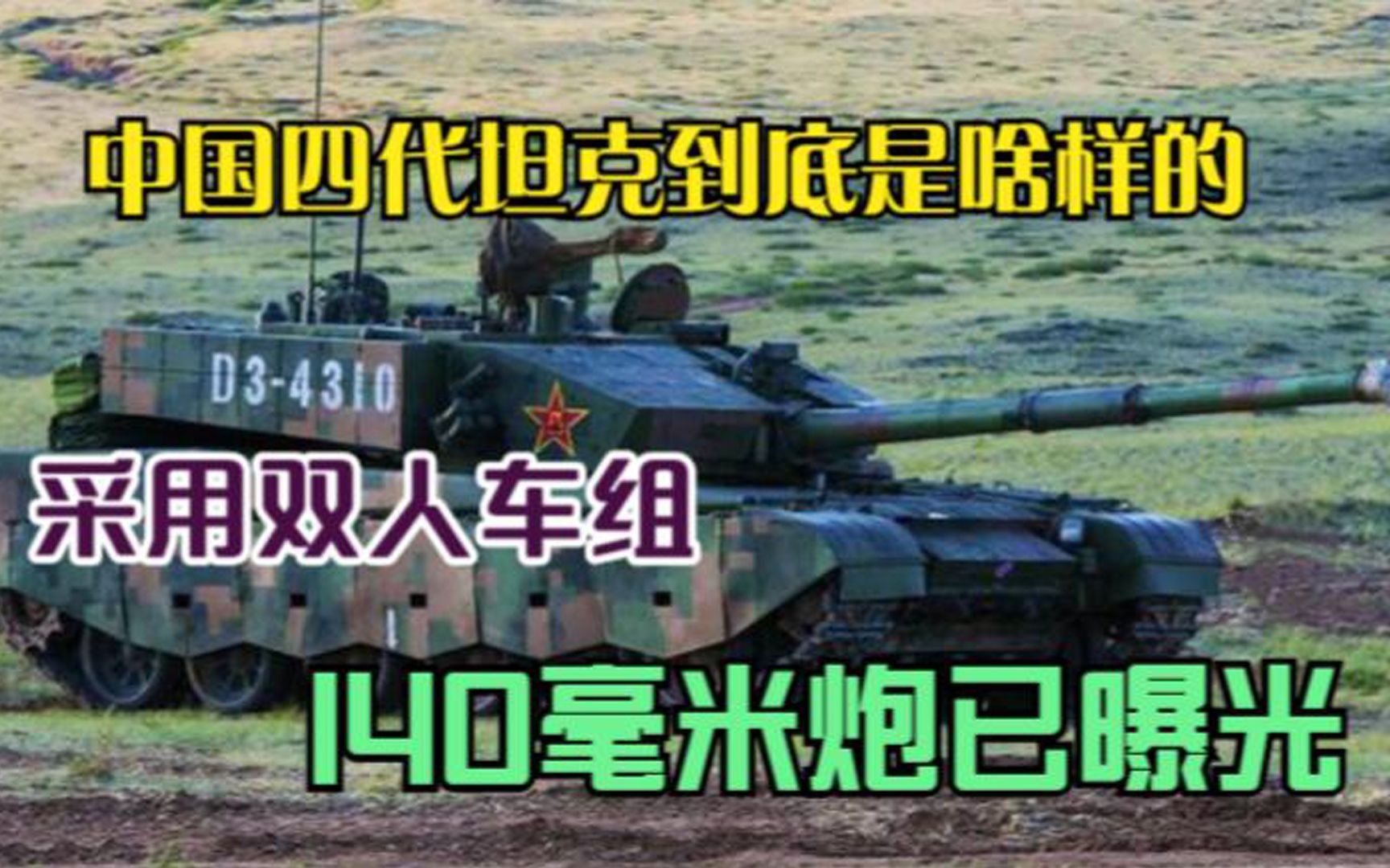 中国四代坦克到底是啥样的?采用双人车组,140毫米炮已曝光哔哩哔哩bilibili