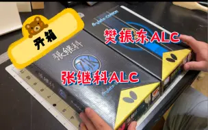 Video herunterladen: 【张继科ALC】+【樊振东ALC】联合开箱+粘拍，一次开箱两支新球拍太爽了！！