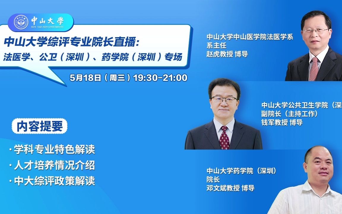 20220518|中山大学综合评价招生专业介绍:中山医学院法医学系、公共卫生学院(深圳)、药学院(深圳)哔哩哔哩bilibili