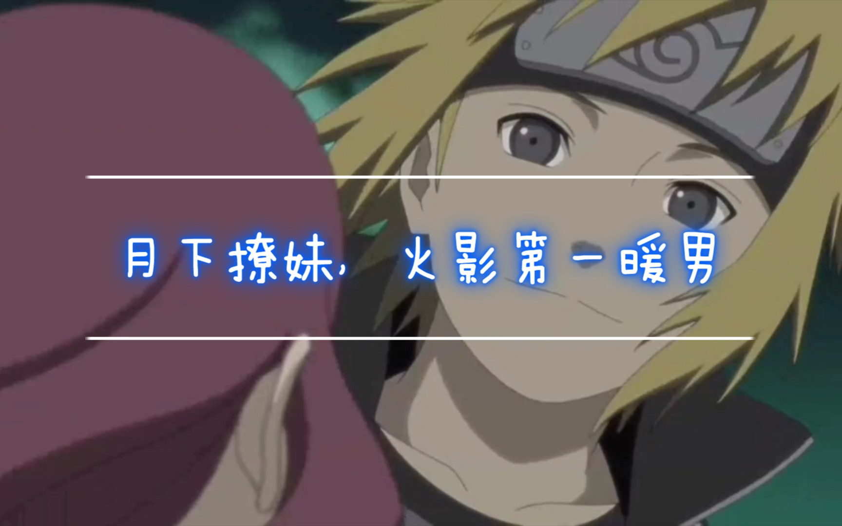 水门月下撩妹,火影暖心时刻_哔哩哔哩 (゜-゜)つロ 干杯~-bilibili