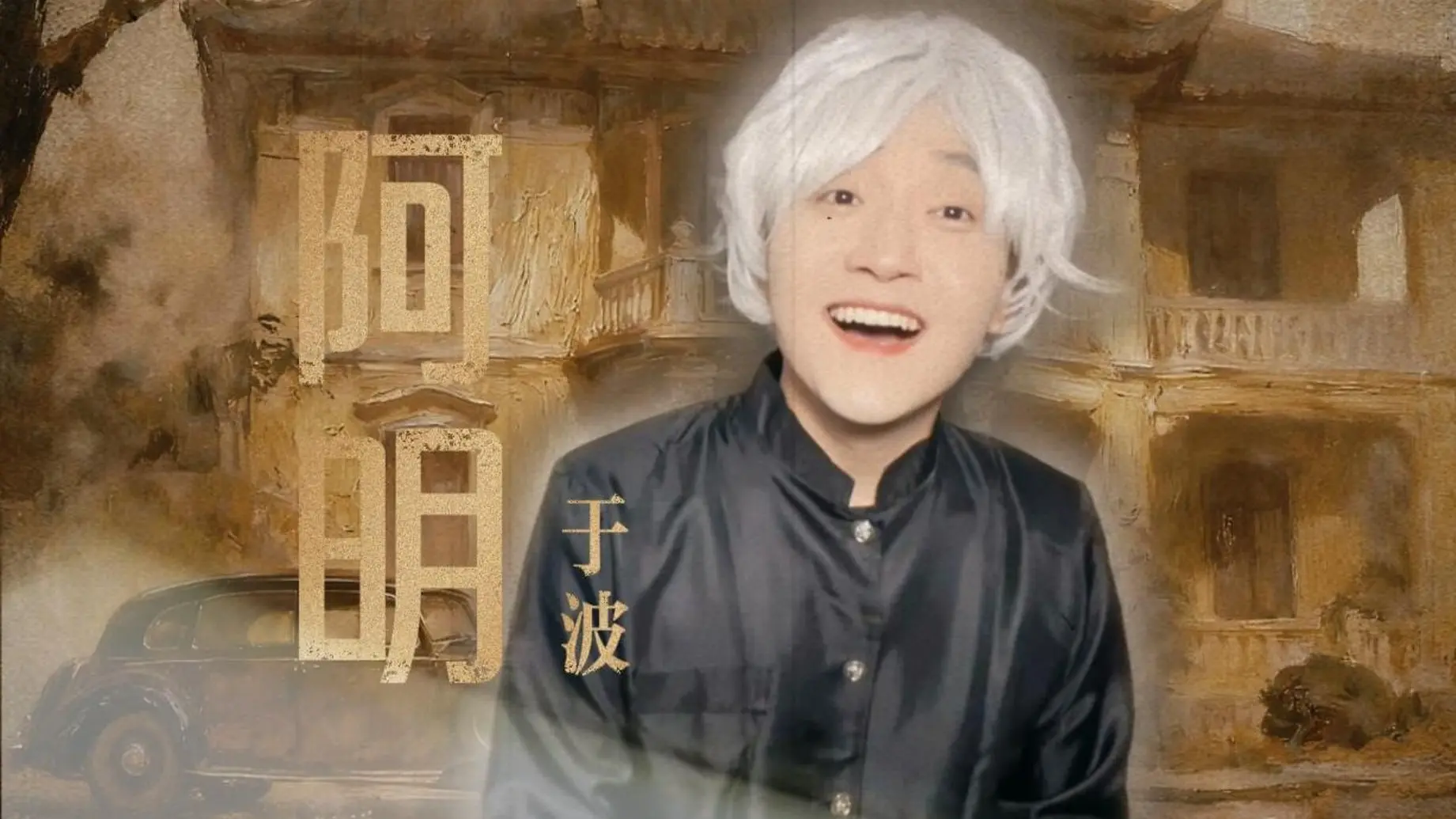 【日沉阁】阿明:狡黠机敏,左右逢源,伊藤先生的专任秘书