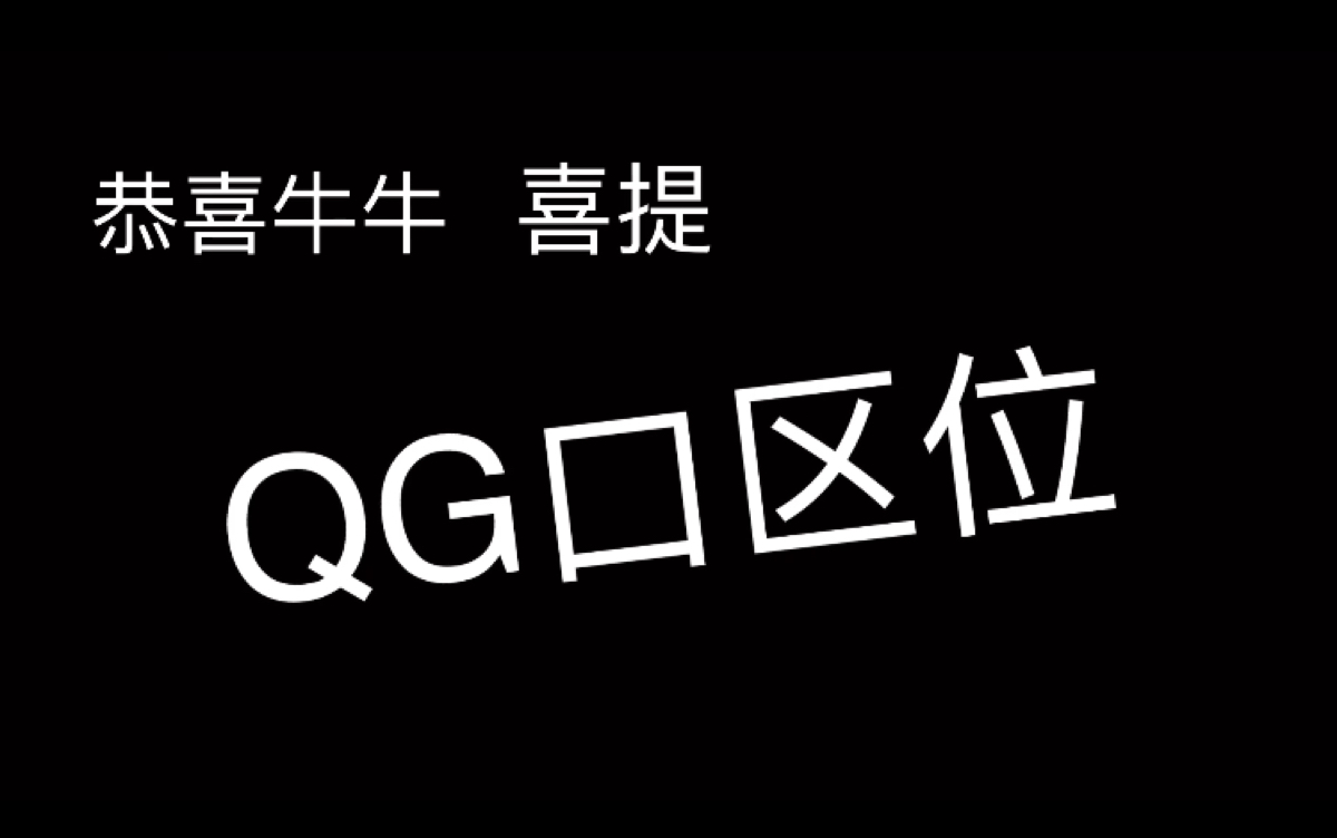 [图]恭喜牛牛喜提QG口区位（190114）