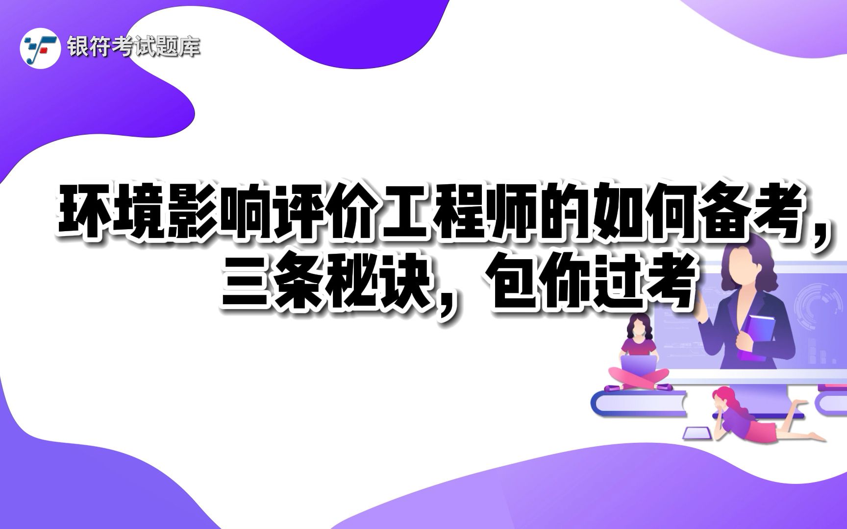 环境影响评价工程师的如何备考,三条秘诀,包你过考哔哩哔哩bilibili