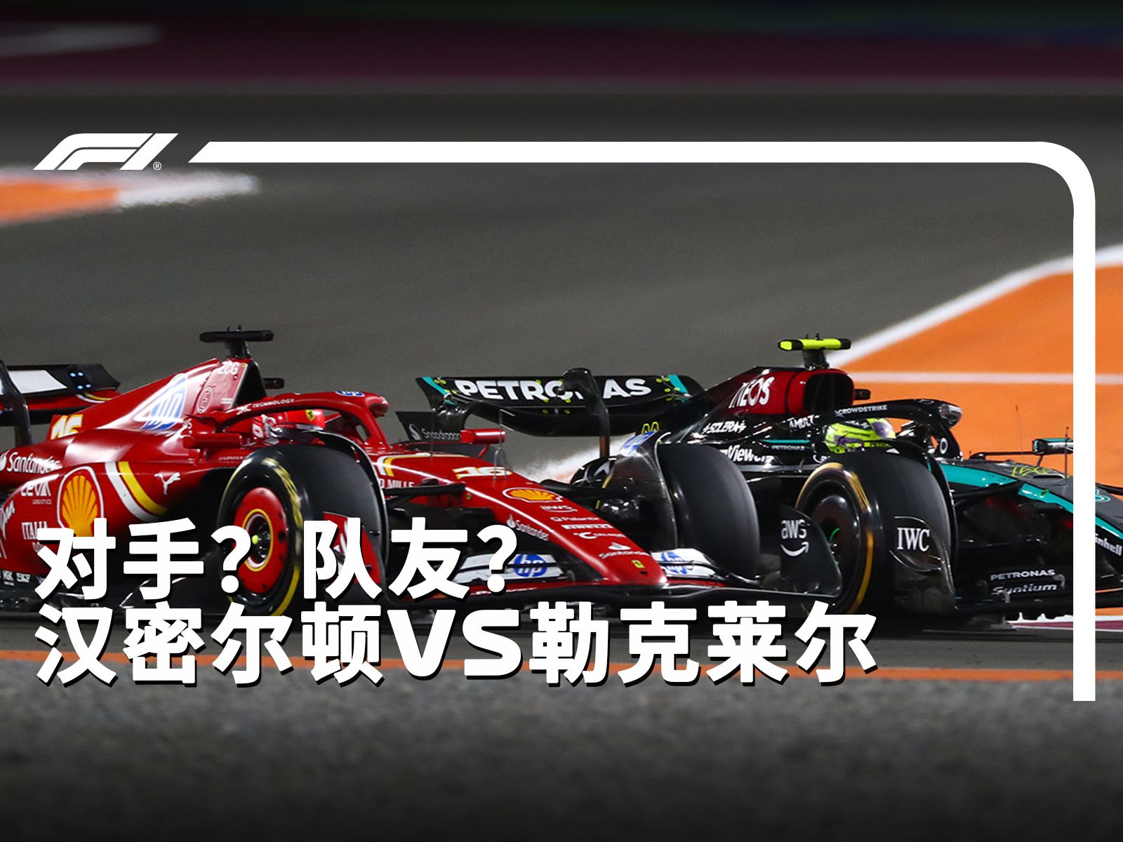 对手？队友？八分钟回顾汉密尔顿与勒克莱尔的精彩对决！-F1世界锦标赛-F1世界锦标赛-哔哩哔哩视频