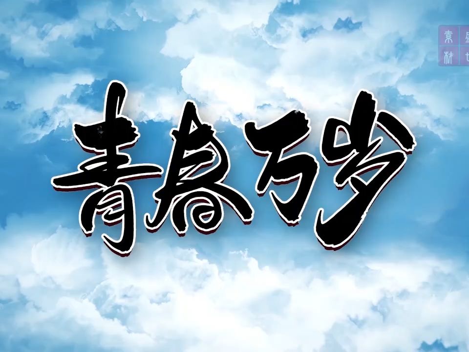 青春万岁-青春,励志,奋斗主题诗歌经典朗诵背景视频2分22