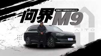 Tải video: 问界M9最详细试驾：开屏暴击！华为这次高端成了？