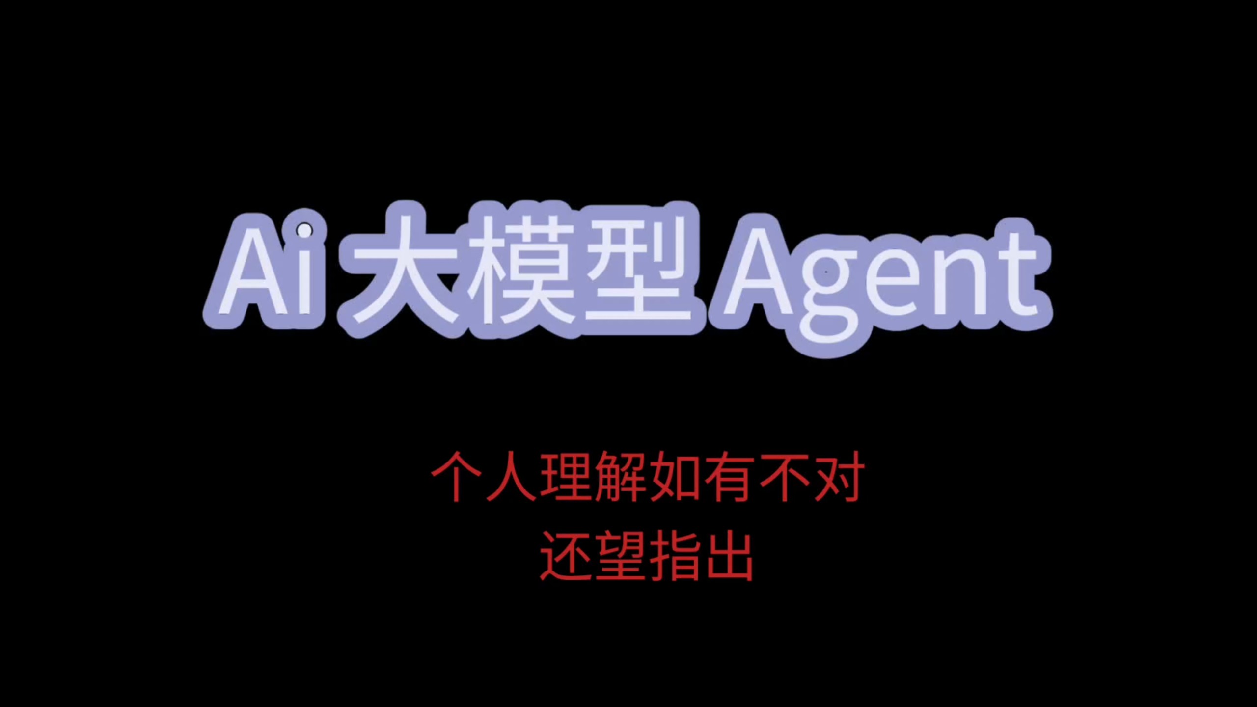 我个人对于 Ai大模型 和智能体的理解和看法。