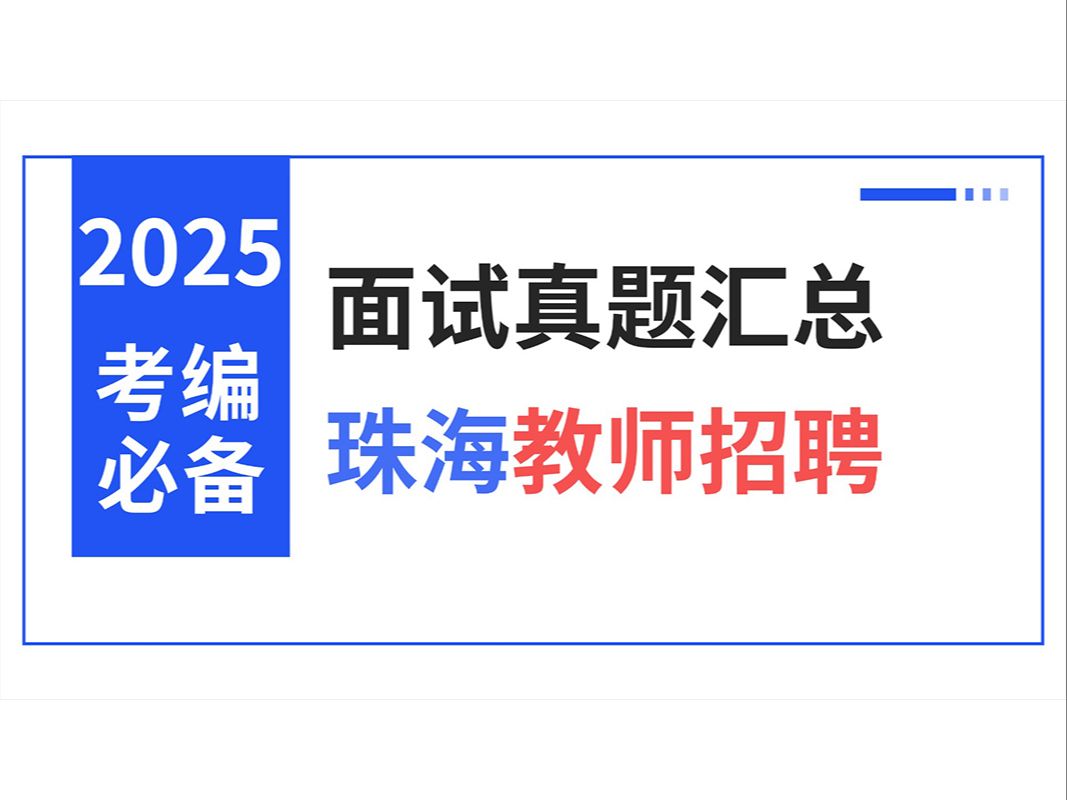 [图]2025届广东珠海教师招聘考试各地历年面试真题汇总（结构化面试、试讲、说课）【华师助考】