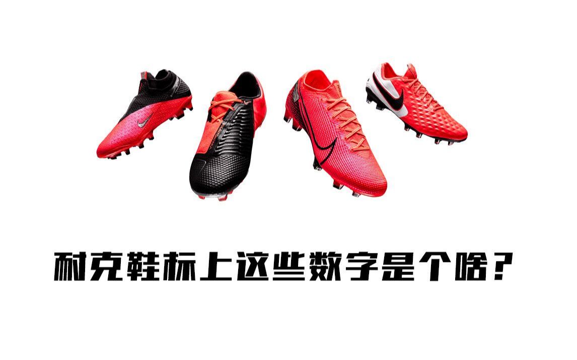 Nike鞋标上这些数字是个啥?哔哩哔哩bilibili