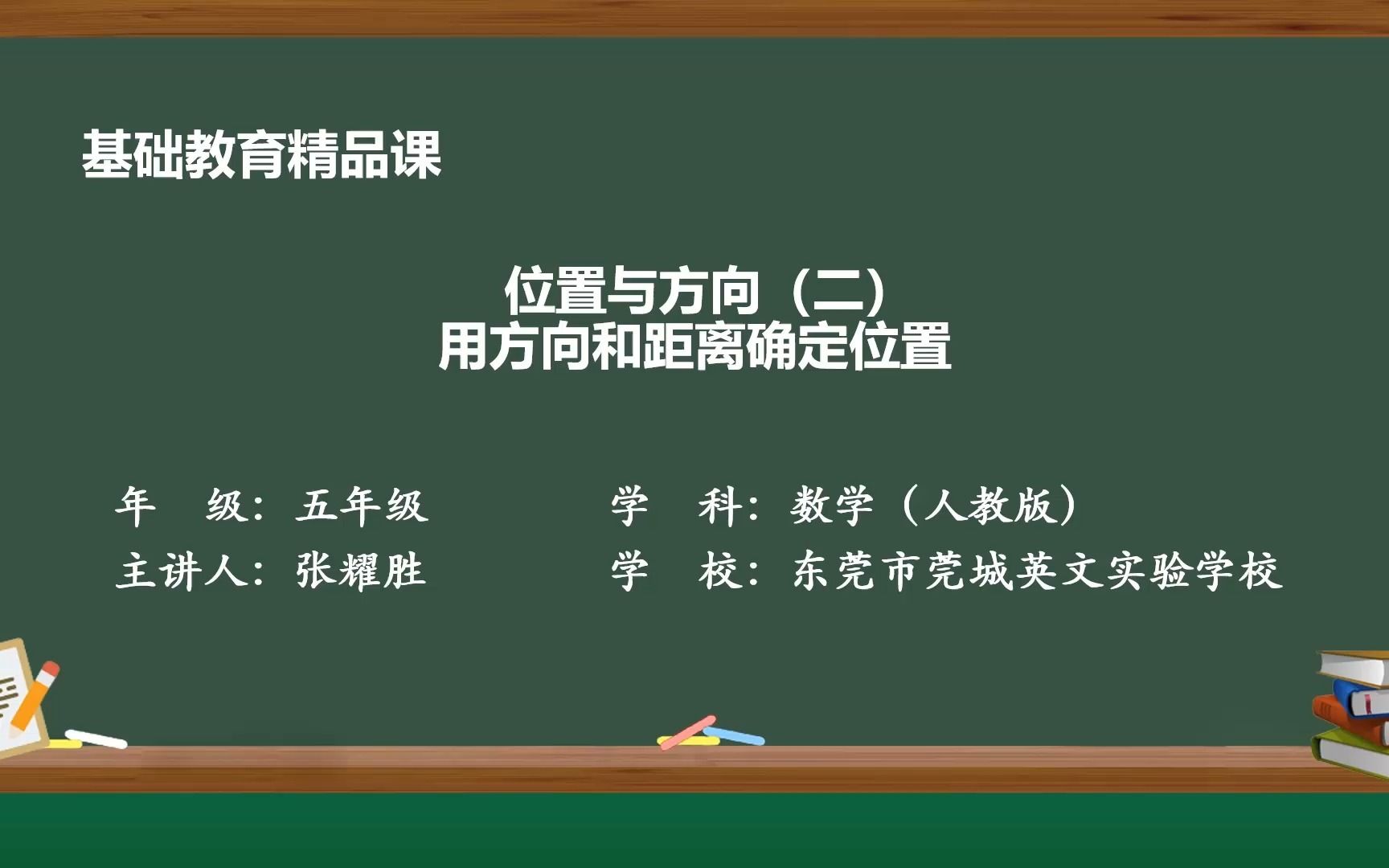 [图]用方向和距离确定位置——张耀胜（东莞市莞城英文实验学校）基础教育精品课