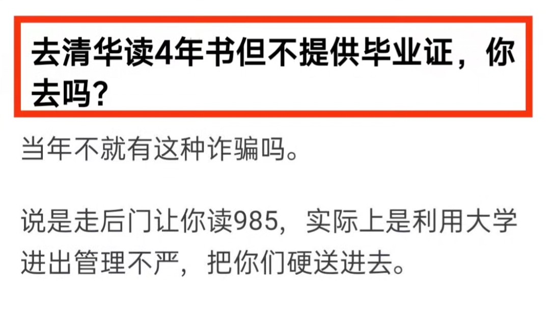 去清华读4年书但不给你提供毕业证,你去吗?哔哩哔哩bilibili