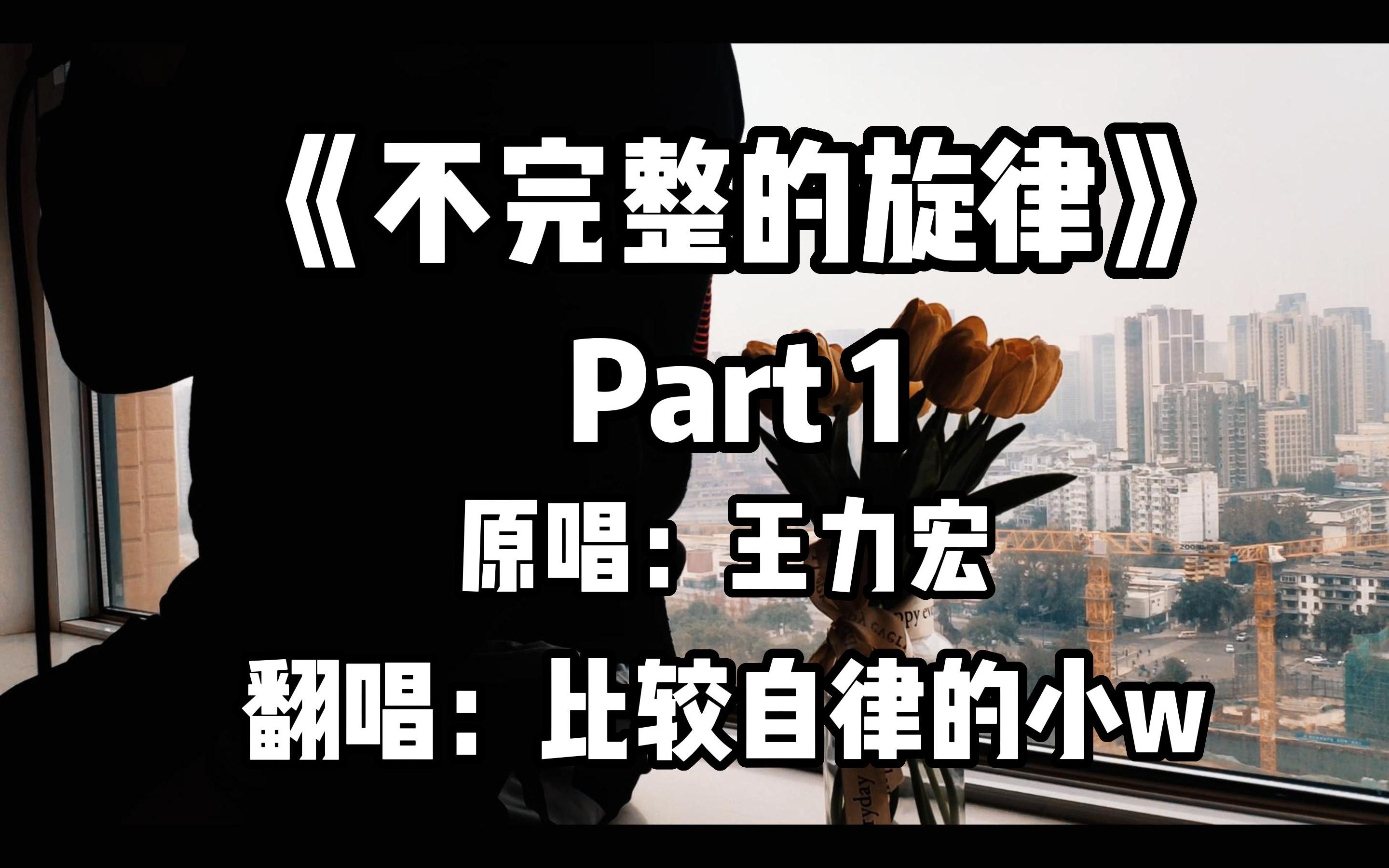 走心翻唱Cover 王力宏 《不完整的旋律》Part1哔哩哔哩bilibili