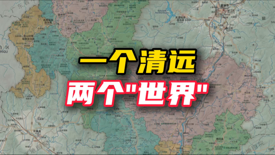 一个清远为何有两个“世界”?清远南北差距大,不仅体现在经济发展上,还体现在地形人文上,这样清远能否称为广东最魔幻的城市?哔哩哔哩bilibili