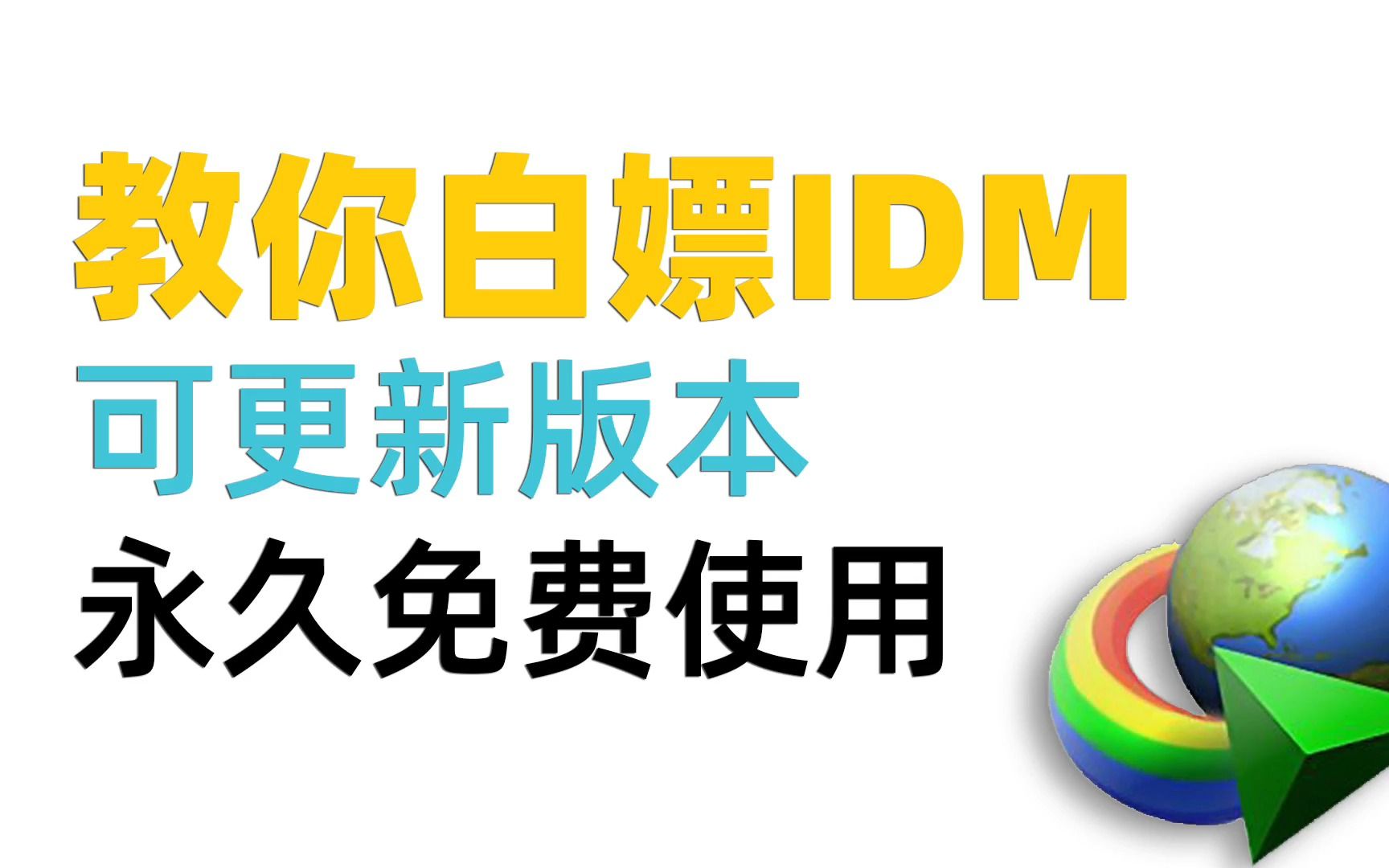 白嫖IDM,永久免费使用,连可更新版本也能白嫖!哔哩哔哩bilibili