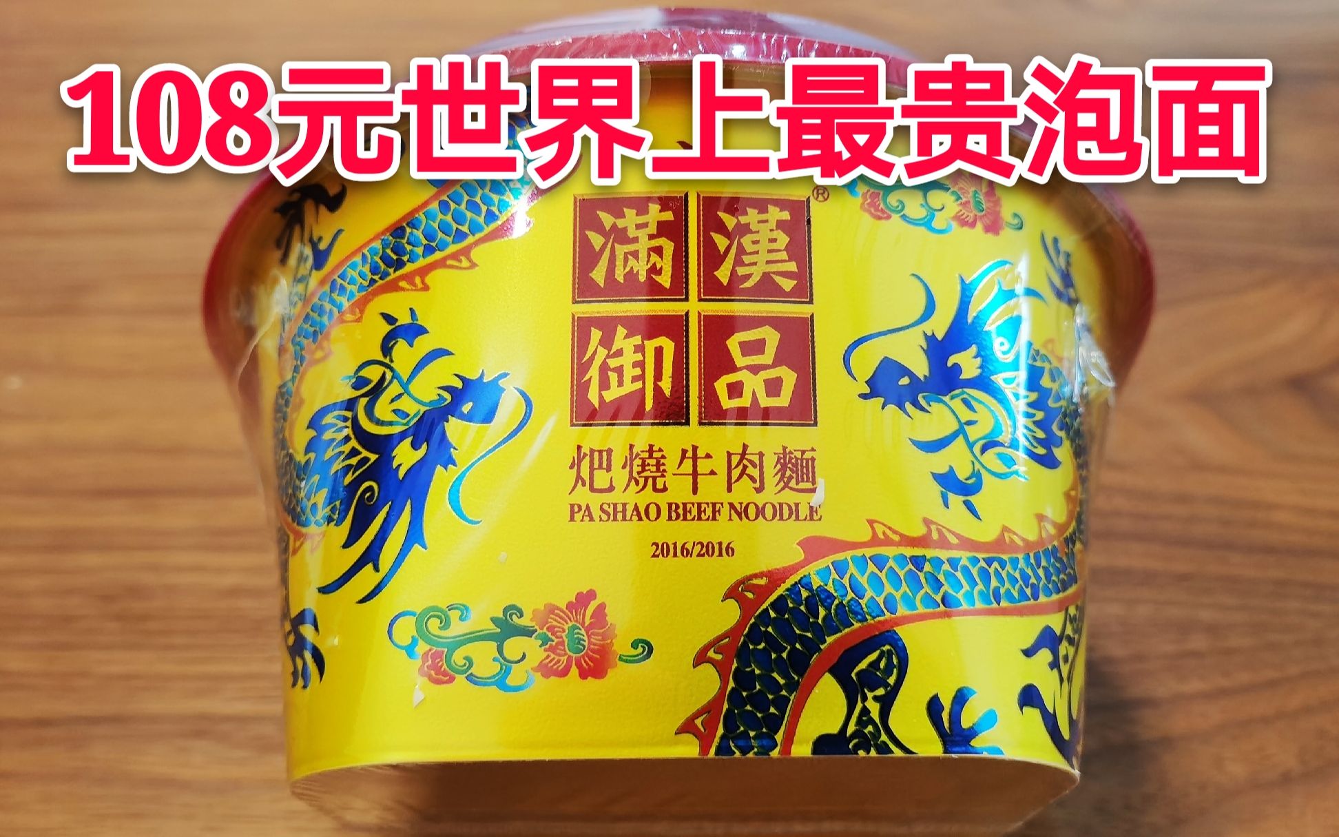 【百元系列】开箱试吃世界上最贵的108元泡面,满汉御品,真的好吃吗?