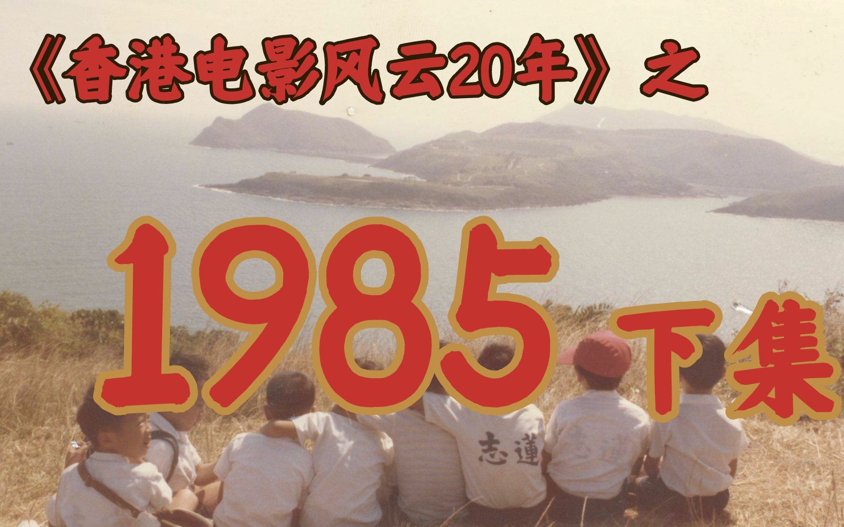 1985年,嘉禾电影终于翻了身!【香港电影风云二十年ⷱ985下集】哔哩哔哩bilibili