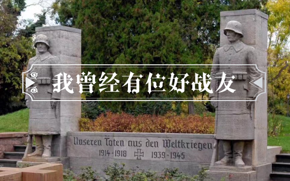 [图]【德军葬礼歌】我曾经有位好战友／Ich hatt' einen Kameraden