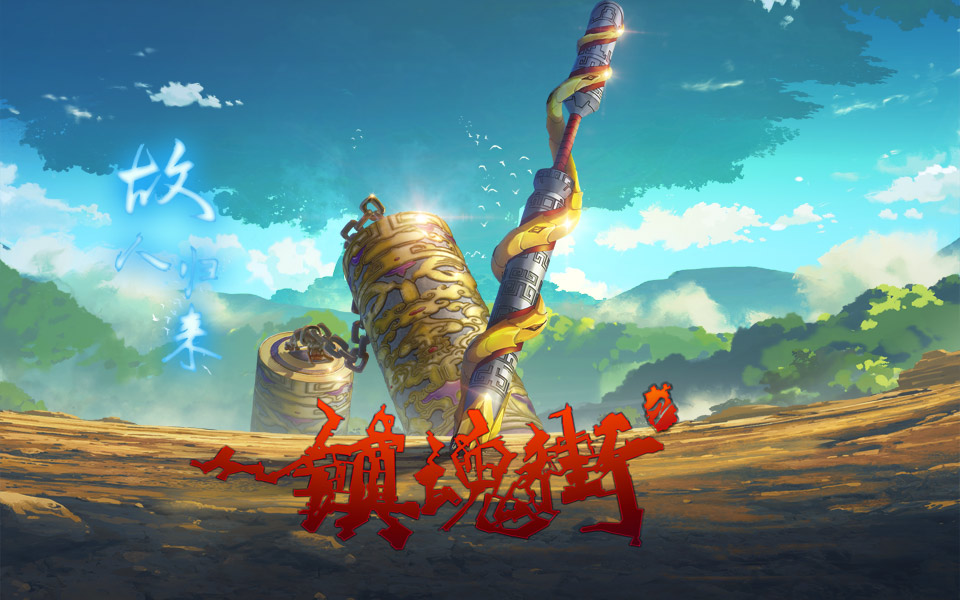 镇魂街第二季pv3国创发布会公布最新进度