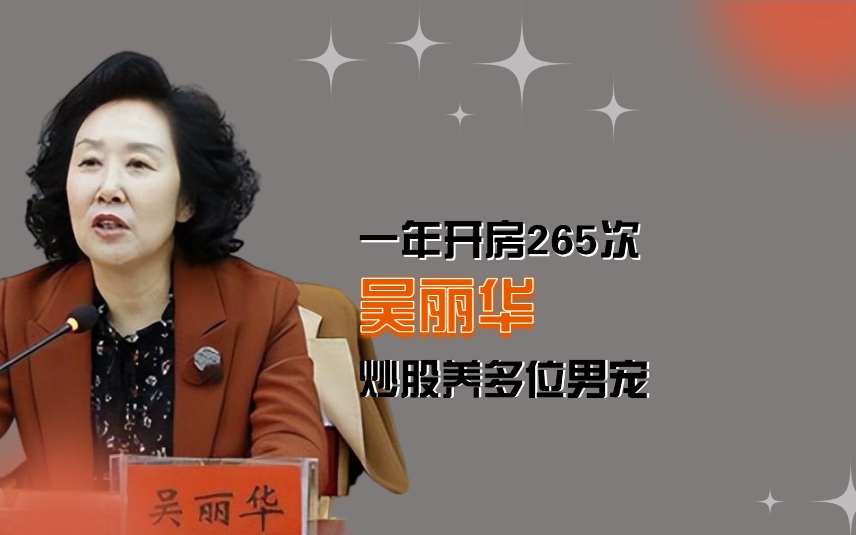 一年开房265次,炒股养多位男宠,甘肃女贪官吴丽华终难逃法网!