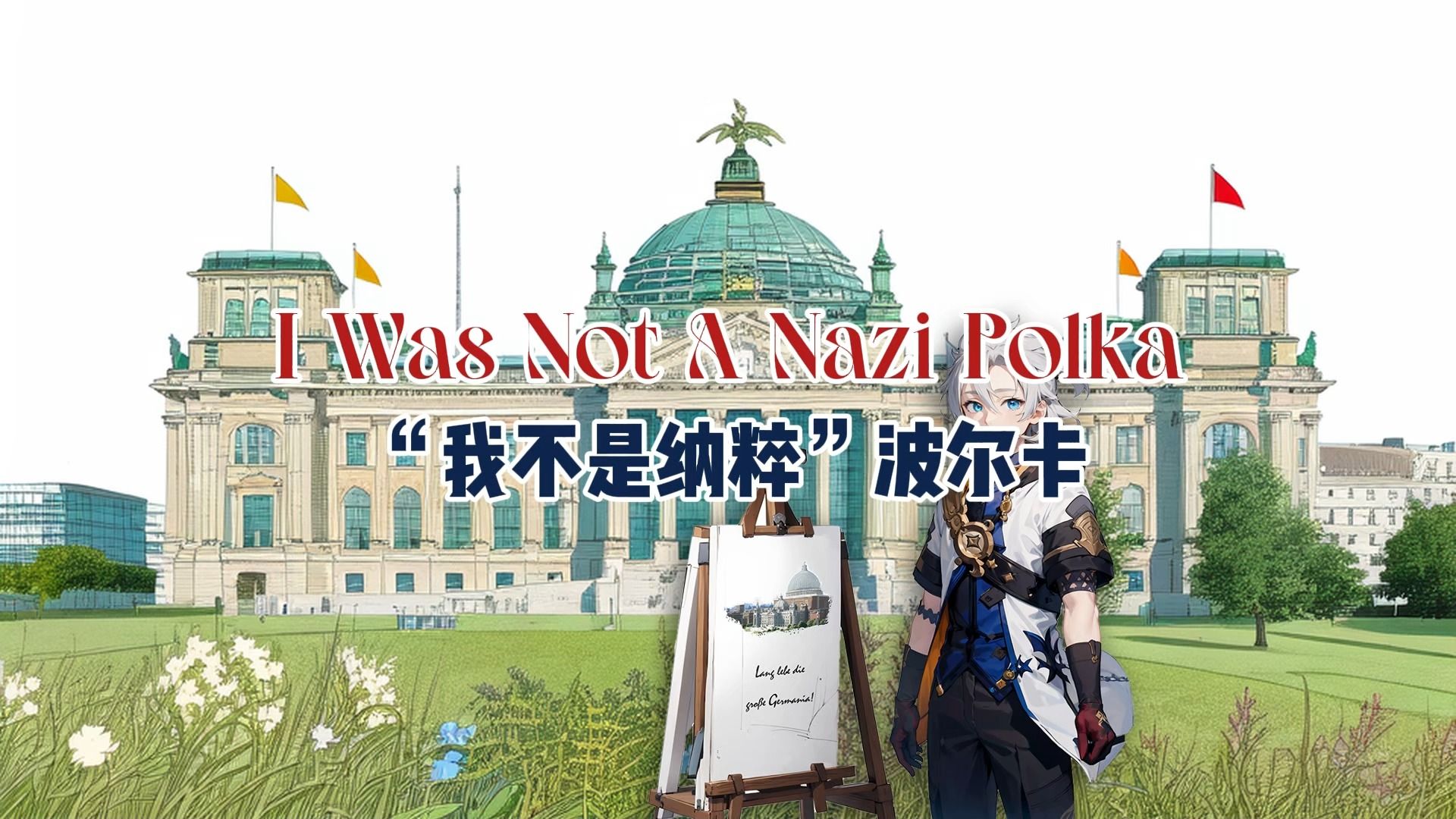 【ai阿贝多】[反法西斯讽刺民谣]我不是纳粹波尔卡-i was not a nazi