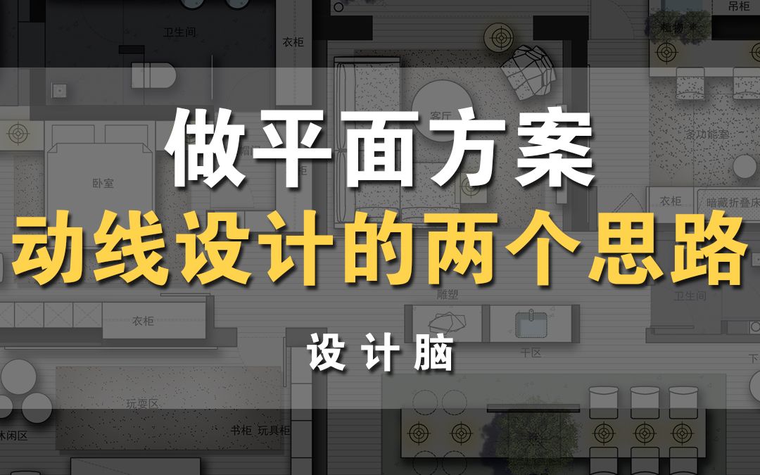 室内设计师做平面方案,动线设计的两个思路总结!哔哩哔哩bilibili