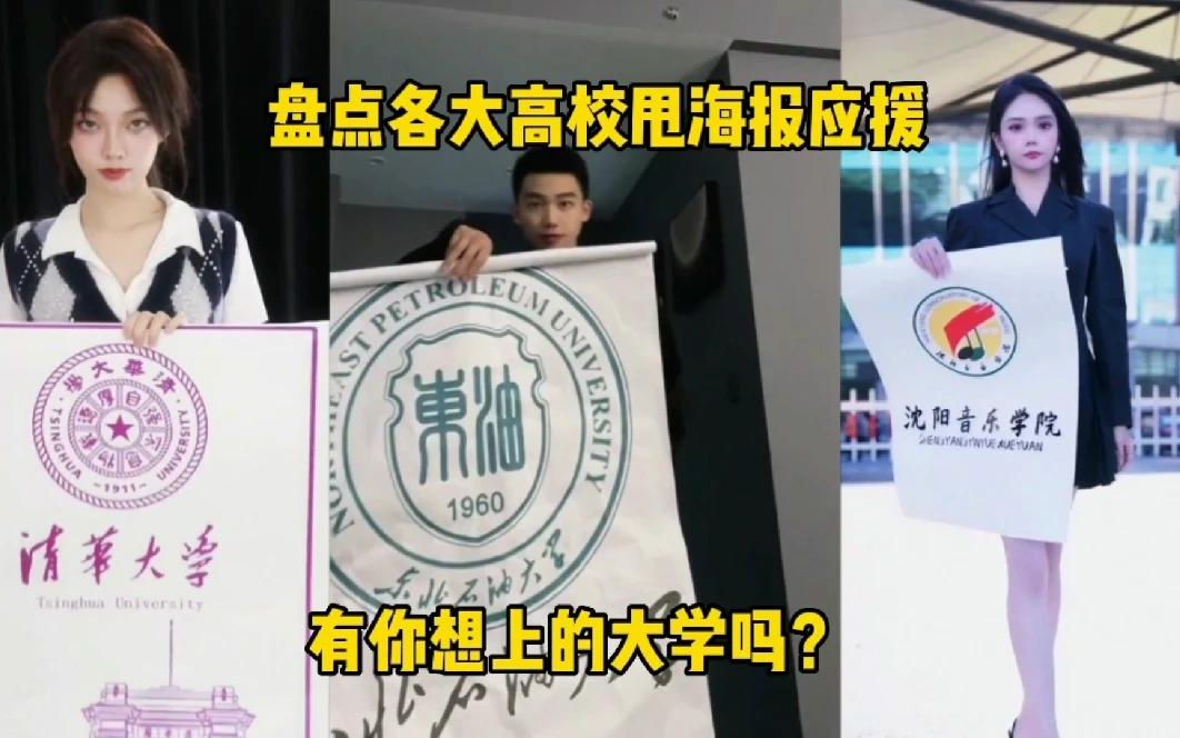 盘点各大高校甩海报应援,有你想上的大学吗?哔哩哔哩bilibili