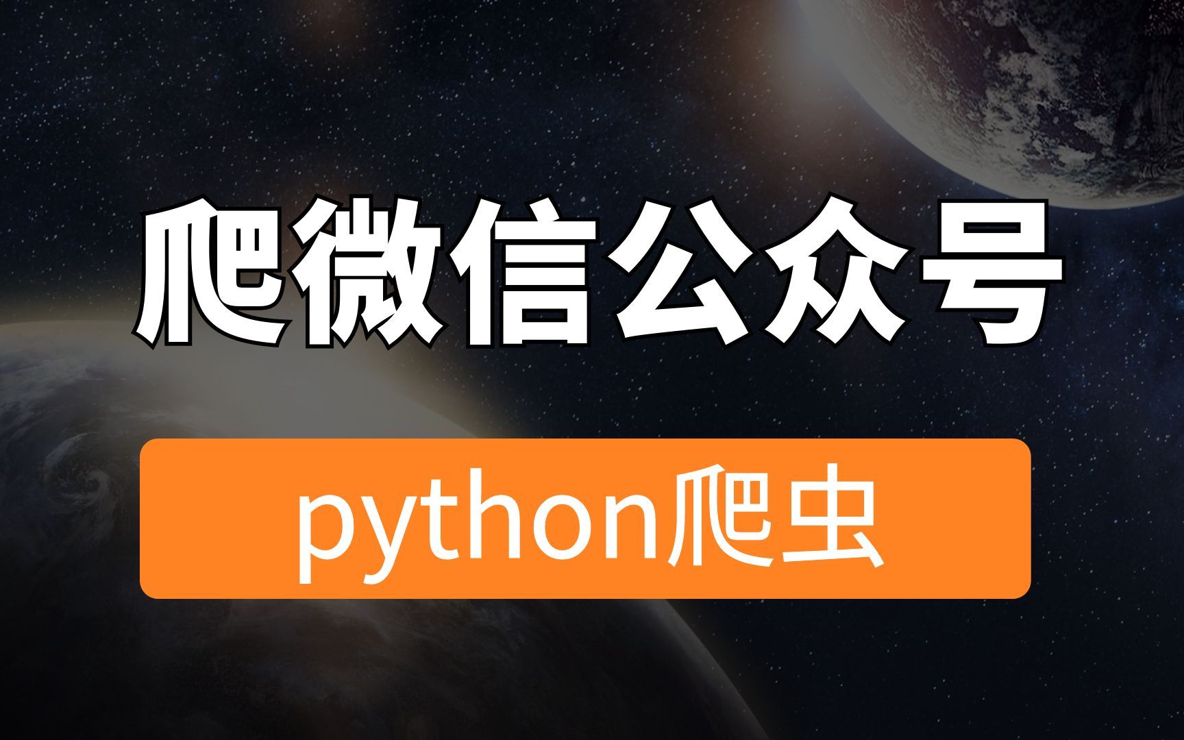 python带你采集微信公众号数据哔哩哔哩bilibili