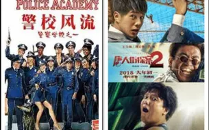 Download Video: 警察学校与唐人街探案2片段对比