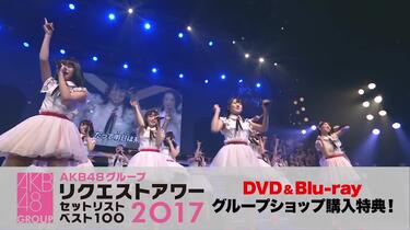 AKB48グループリクエストアワーセットリストベスト100 2017 101～200位