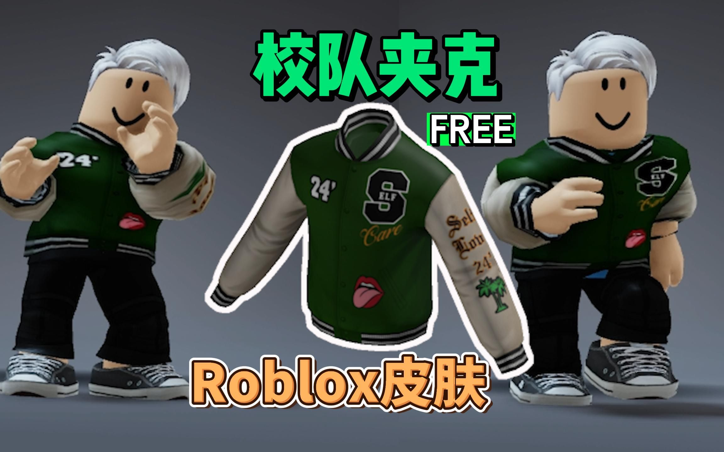 【Roblox】帕克森DTLA校队夹克获得介绍(活动已结束!)哔哩哔哩bilibili