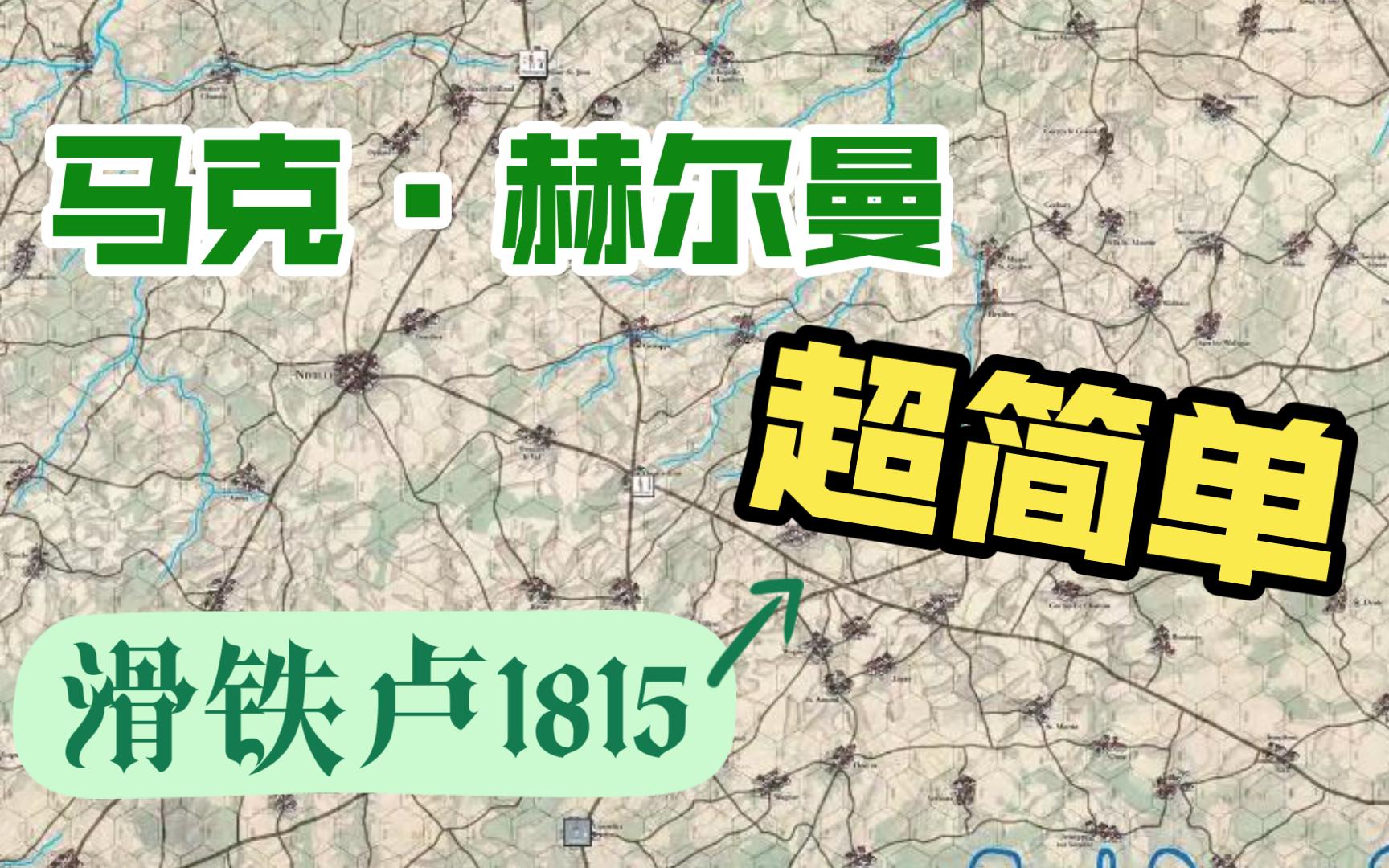 【规则讲解】马克ⷨ𕫥𐔦›𜧚„拿战?滑铁卢1815作品喜加一!桌游棋牌热门视频