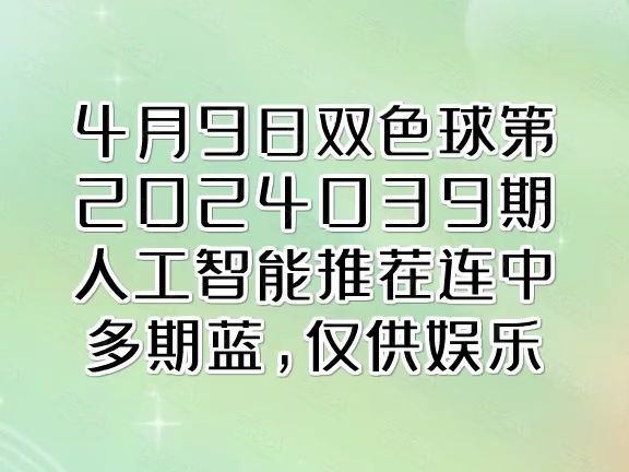 4月9日双色球第2024039期人工智能推荐(粤语版,仅供娱乐)哔哩哔哩bilibili