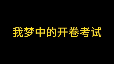 [图]这是你的开卷考试吗？