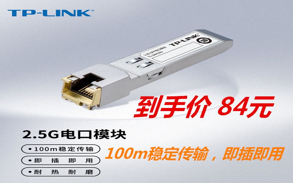 [建议购买]TPLINK 普联 2.5G SFP电口模块 TLSM410U哔哩哔哩bilibili