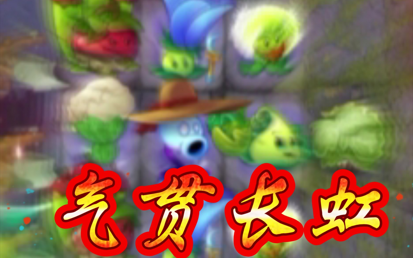 [图][pvz2] 气 贯 长 虹