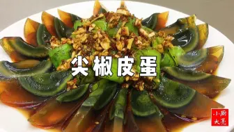 凉菜“尖椒皮蛋”怎么做？亮厨教你调万能料汁，香辣开胃
