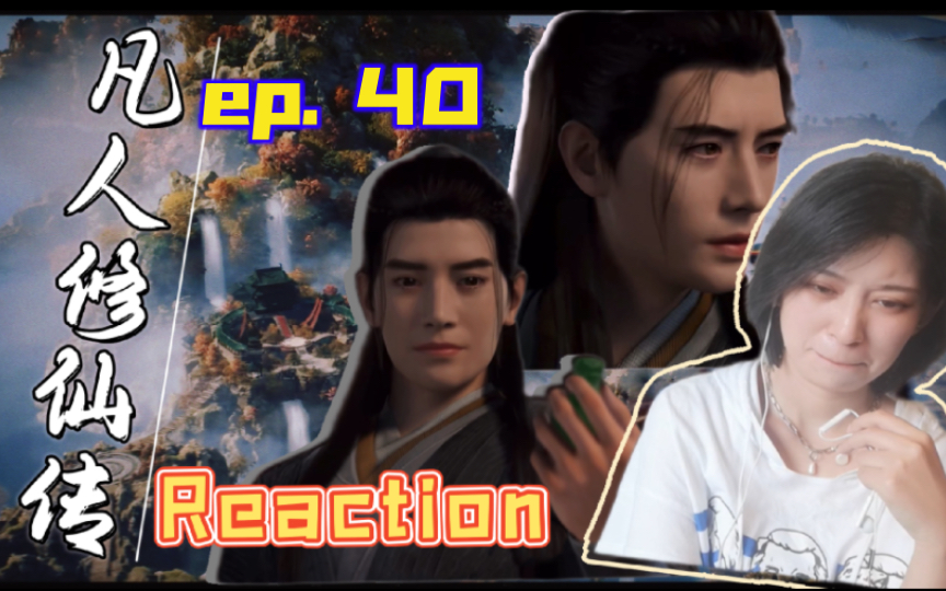 [图]【Reaction】果核陪你看凡人修仙传ep40:新的打斗即将开始