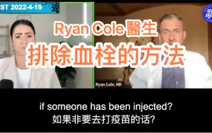 Ryan Cole醫生對防血栓藥（苗毒）/食物的建議——伊维菌素羟氯喹维生素D阿斯匹林纳豆激酶