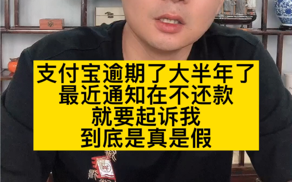 支付宝逾期了,最近通知在不还款就要起诉我了到底是真是假?哔哩哔哩bilibili