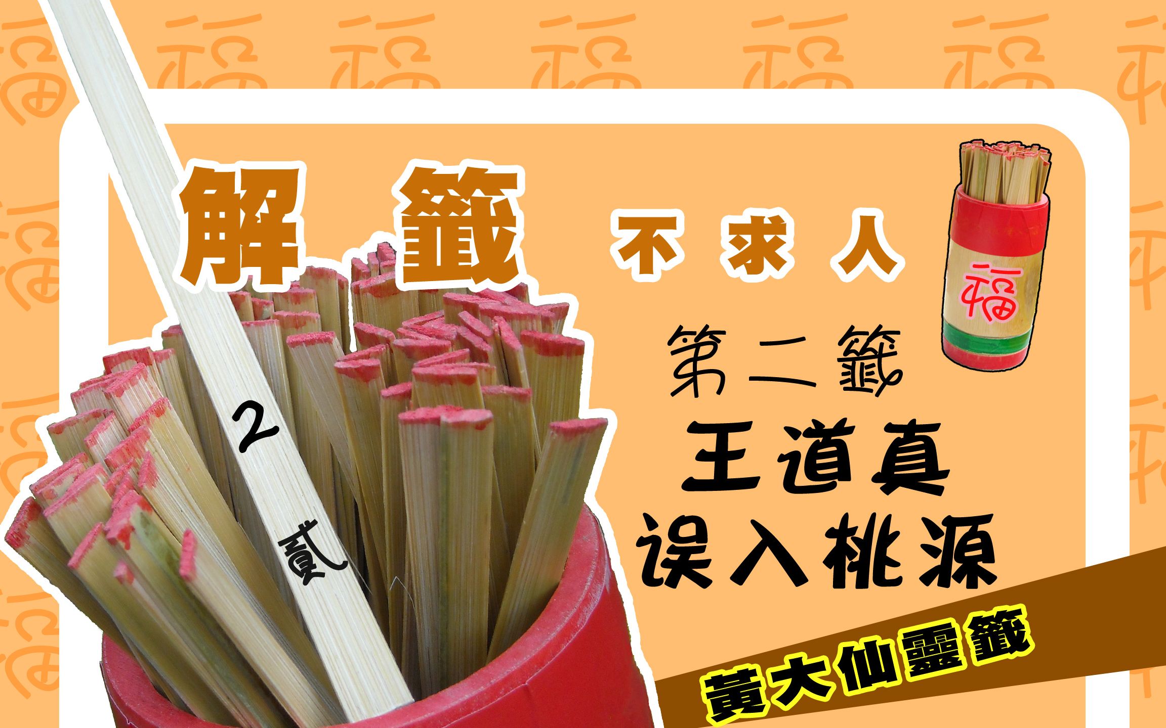 解签第二签王道真误入桃源解签不求人听签文说故事3good三好黄大仙解