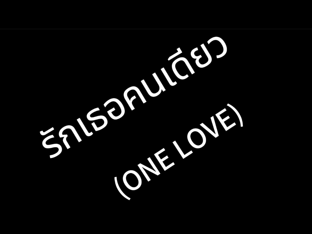 [图]รักเธอคนเดียว (ONE LOVE)歌词字幕