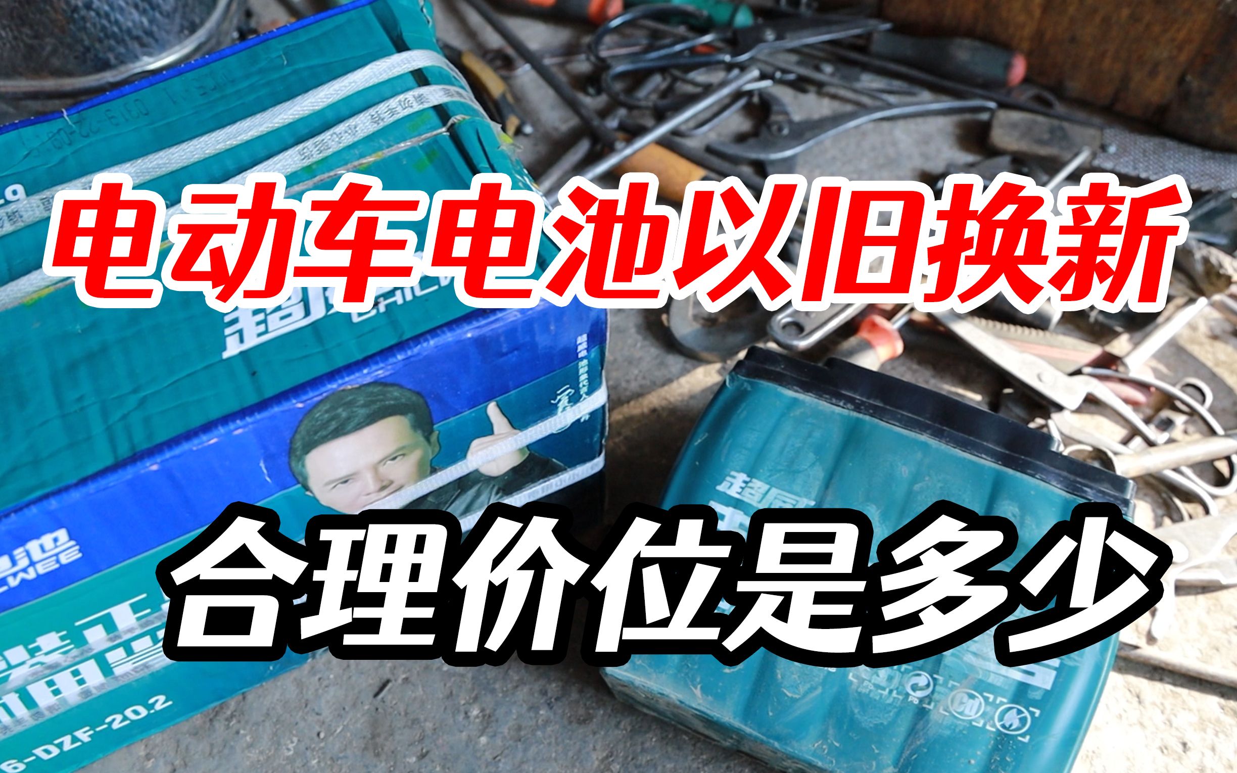 [图]内行揭秘：电动车电池回收价是多少？以旧换新什么价格才能不吃亏