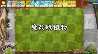 下载视频: 魔改版植物，你最喜欢哪个？